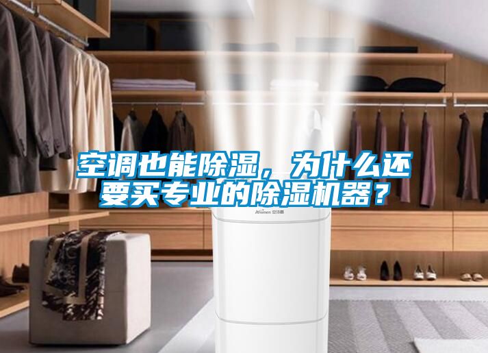 空調(diào)也能除濕，為什么還要買(mǎi)專業(yè)的除濕機(jī)器？