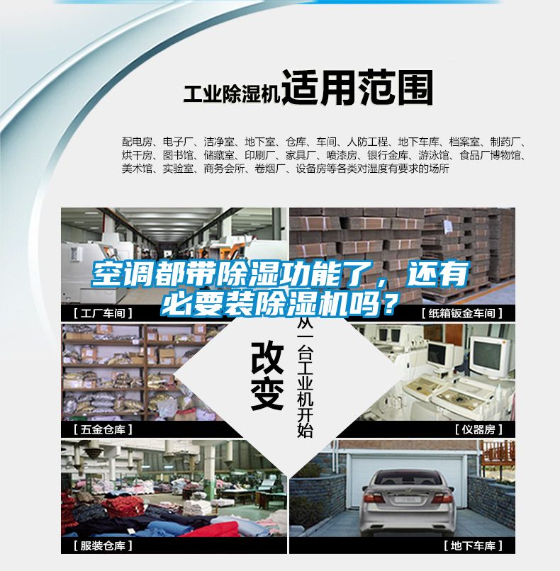 空調都帶除濕功能了，還有必要裝除濕機嗎？
