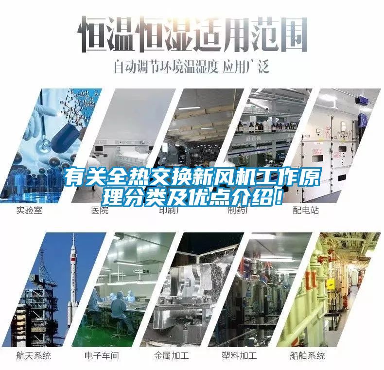 有關全熱交換新風機工作原理分類及優點介紹！