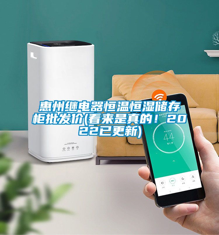 惠州繼電器恒溫恒濕儲(chǔ)存柜批發(fā)價(jià)(看來(lái)是真的!2022已更新)