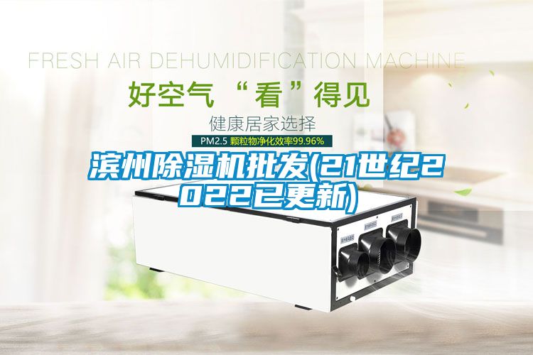 濱州除濕機批發(21世紀2022已更新)