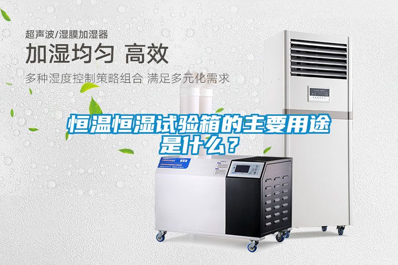 恒溫恒濕試驗箱的主要用途是什么？
