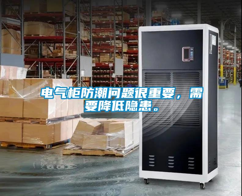 電氣柜防潮問(wèn)題很重要,需要降低隱患。