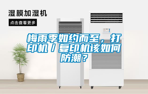 梅雨季如約而至,打印機/復印機該如何防潮?