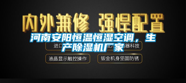河南安陽恒溫恒濕空調(diào),生產(chǎn)除濕機廠家