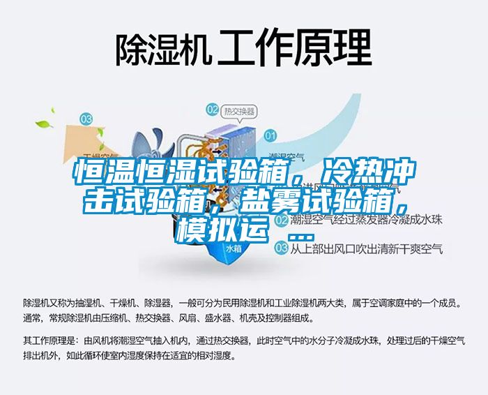 恒溫恒濕試驗(yàn)箱，冷熱沖擊試驗(yàn)箱，鹽霧試驗(yàn)箱，模擬運(yùn) ...