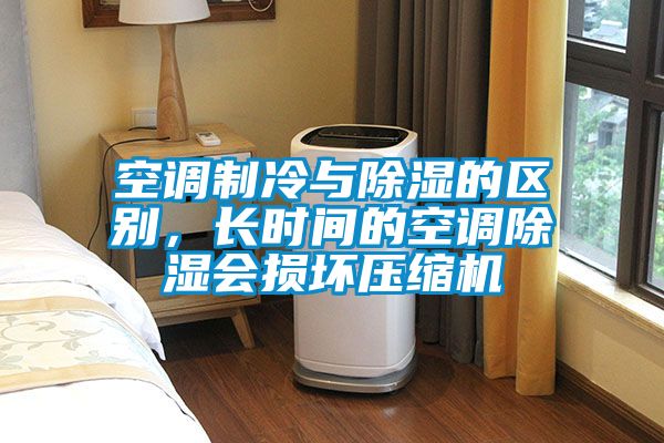 空調(diào)制冷與除濕的區(qū)別,長時(shí)間的空調(diào)除濕會(huì)損壞壓縮機(jī)
