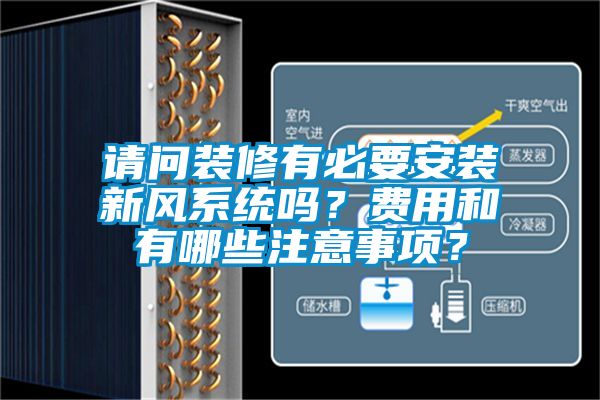 請(qǐng)問(wèn)裝修有必要安裝新風(fēng)系統(tǒng)嗎？費(fèi)用和有哪些注意事項(xiàng)？