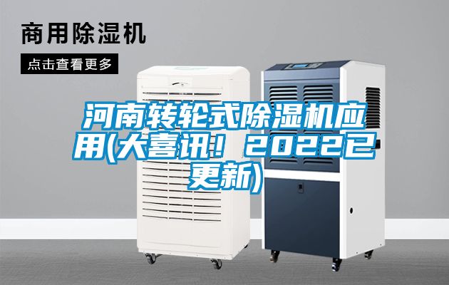 河南轉(zhuǎn)輪式除濕機應用(大喜訊!2022已更新)