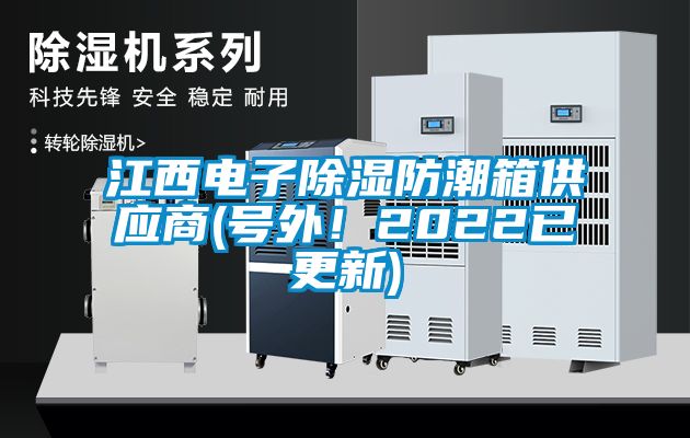 江西電子除濕防潮箱供應商(號外！2022已更新)