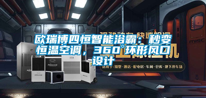 歐瑞博四恒智能浴霸：秒變恒溫空調，360°環形風口設計