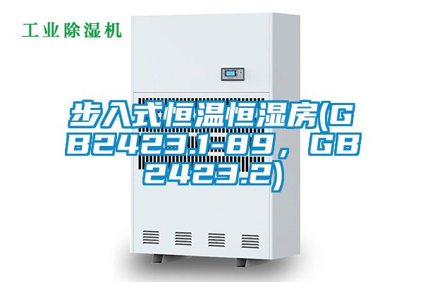 步入式恒溫恒濕房(GB2423.1-89,GB2423.2)