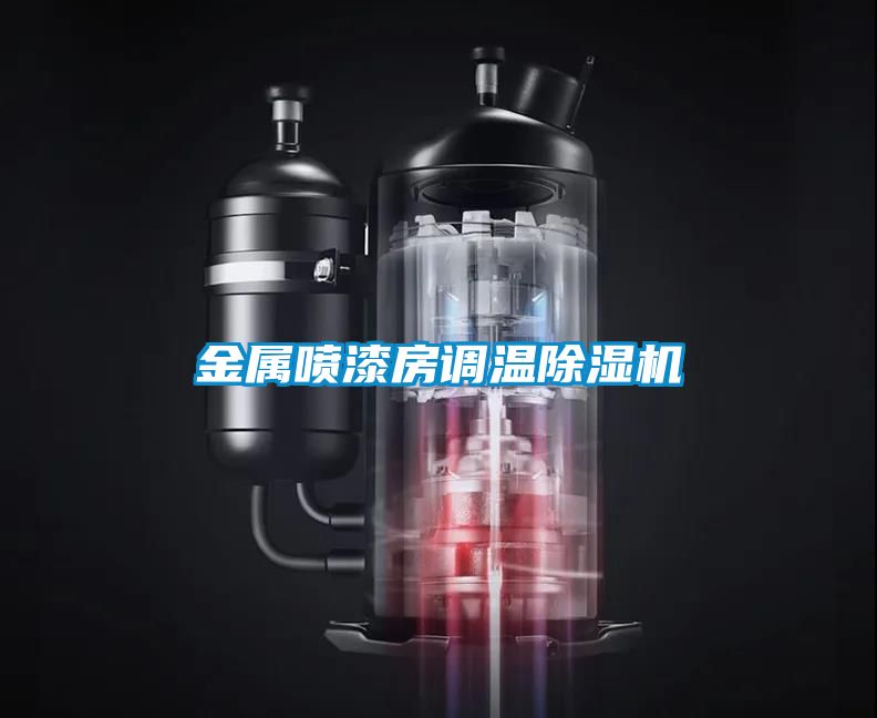 金屬噴漆房調溫除濕機