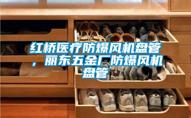 紅橋醫療防爆風機盤管，麗東五金廠防爆風機盤管