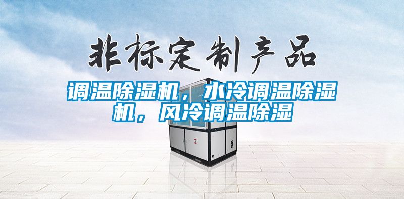 調(diào)溫除濕機，水冷調(diào)溫除濕機，風冷調(diào)溫除濕