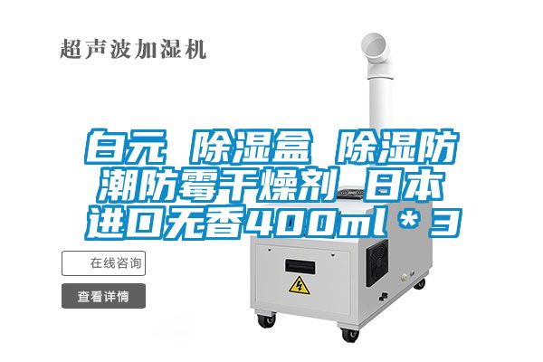 白元 除濕盒 除濕防潮防霉干燥劑 日本進口無香400ml*3