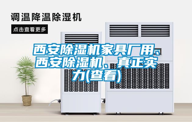 西安除濕機家具廠用、西安除濕機、真正實力(查看)