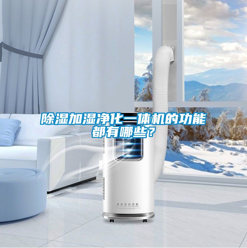 除濕加濕凈化一體機(jī)的功能都有哪些？