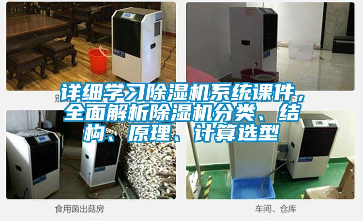 詳細學習除濕機系統課件，全面解析除濕機分類、結構、原理、計算選型