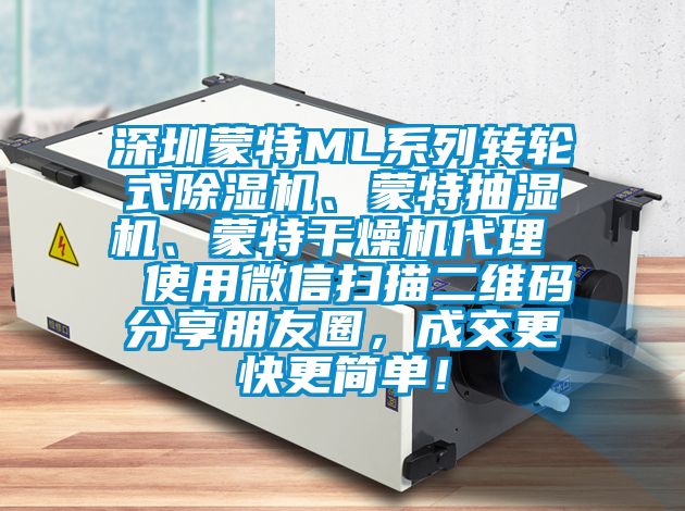 深圳蒙特ML系列轉輪式除濕機、蒙特抽濕機、蒙特干燥機代理  使用微信掃描二維碼分享朋友圈，成交更快更簡單！