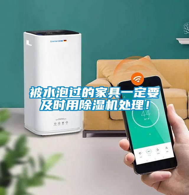 被水泡過的家具一定要及時用除濕機處理！