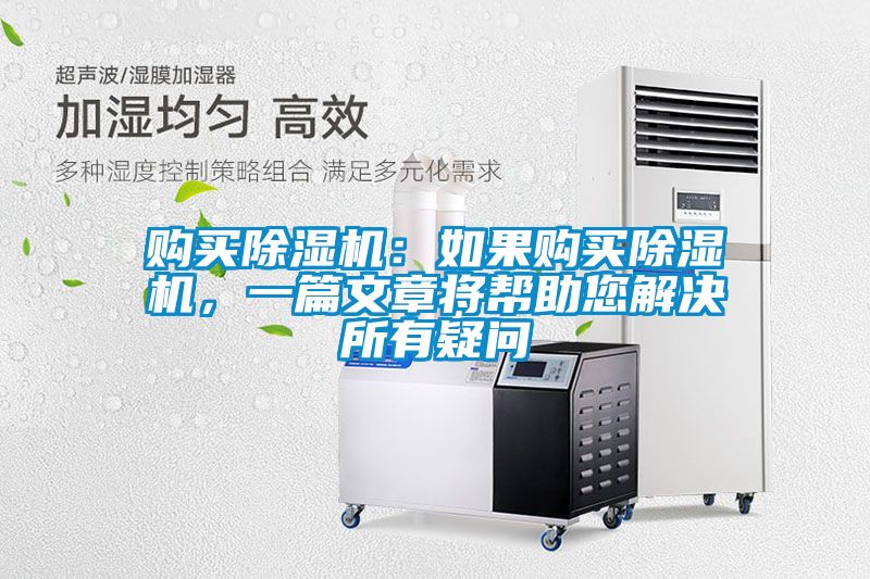 購買除濕機:如果購買除濕機,一篇文章將幫助您解決所有疑問