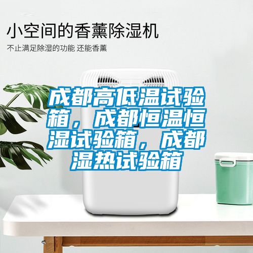 成都高低溫試驗箱,成都恒溫恒濕試驗箱,成都濕熱試驗箱