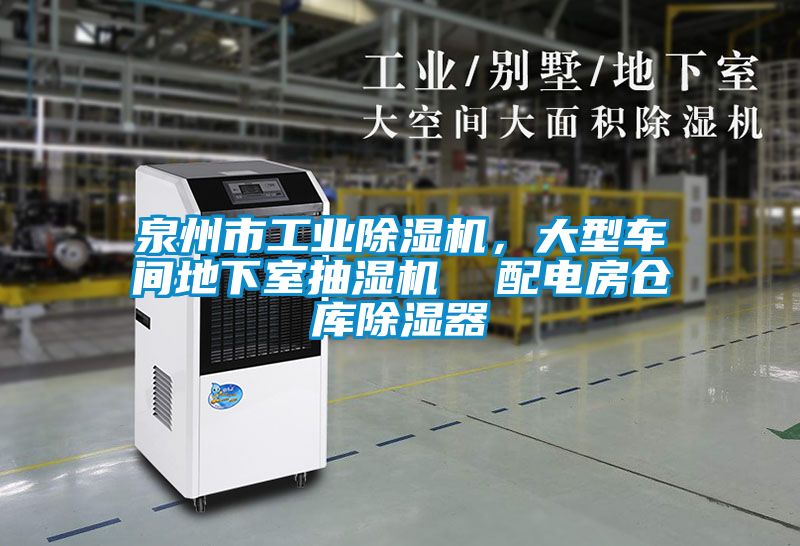 泉州市工業除濕機，大型車間地下室抽濕機  配電房倉庫除濕器