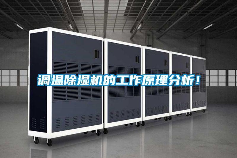 調溫除濕機的工作原理分析！