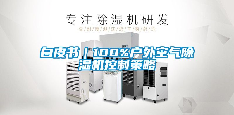 白皮書|100%戶外空氣除濕機(jī)控制策略