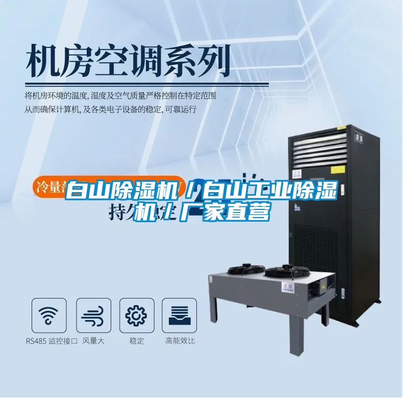 白山除濕機/白山工業除濕機/廠家直營