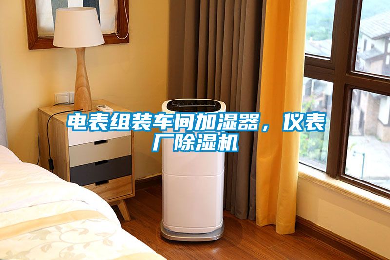 電表組裝車間加濕器，儀表廠除濕機