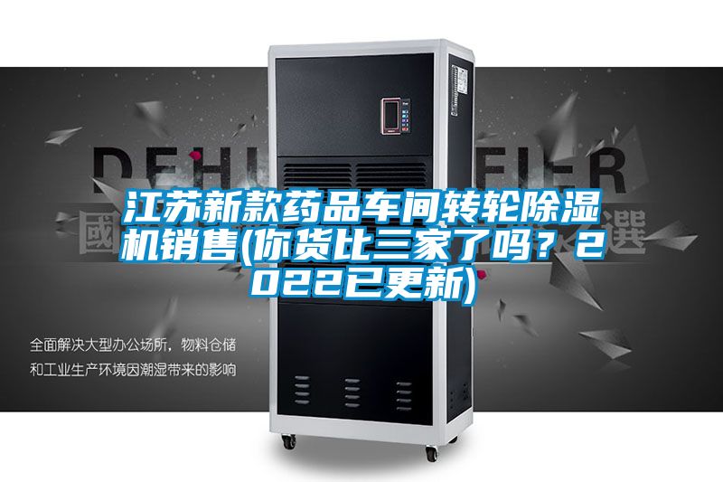 江蘇新款藥品車間轉輪除濕機銷售(你貨比三家了嗎？2022已更新)