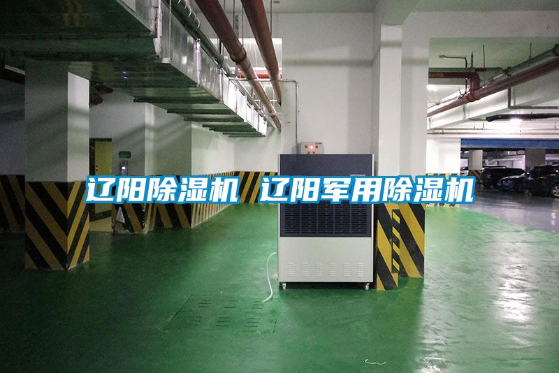 遼陽除濕機 遼陽軍用除濕機