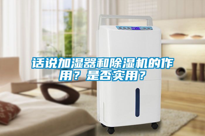 話說加濕器和除濕機的作用?是否實用?