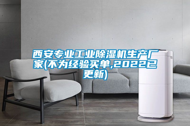 西安專業(yè)工業(yè)除濕機(jī)生產(chǎn)廠家(不為經(jīng)驗(yàn)買(mǎi)單,2022已更新)