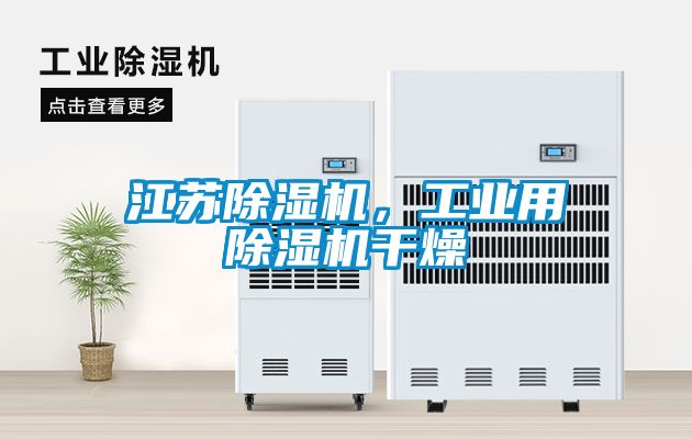 江蘇除濕機(jī)，工業(yè)用除濕機(jī)干燥