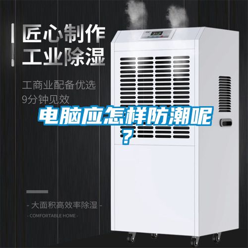 電腦應(yīng)怎樣防潮呢?