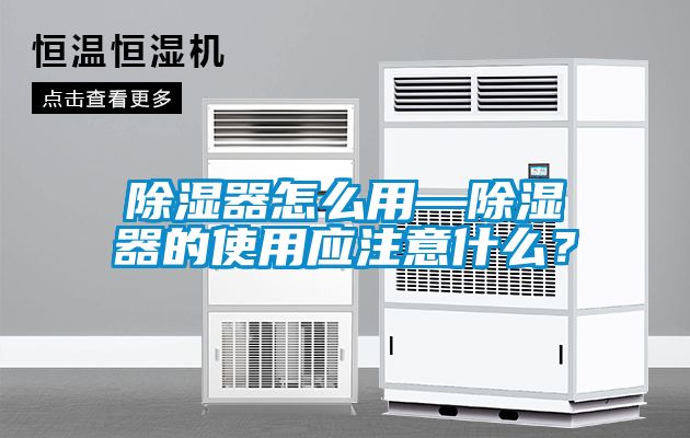 除濕器怎么用—除濕器的使用應注意什么?