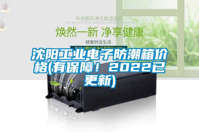 沈陽(yáng)工業(yè)電子防潮箱價(jià)格(有保障！2022已更新)
