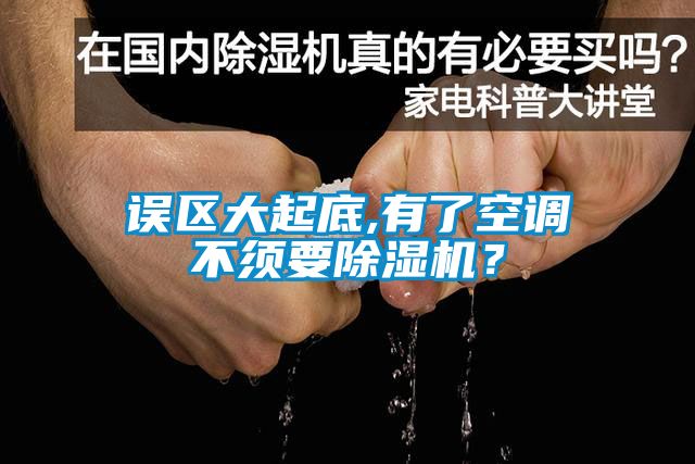誤區大起底,有了空調不須要除濕機?