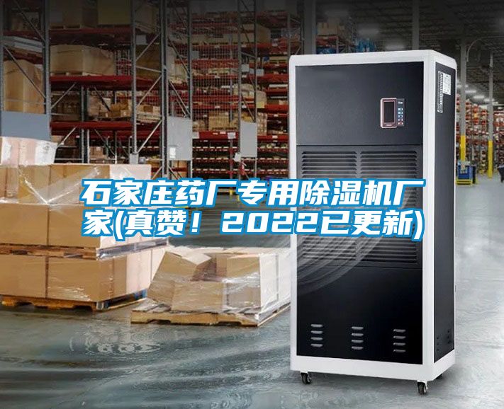 石家莊藥廠專(zhuān)用除濕機(jī)廠家(真贊！2022已更新)