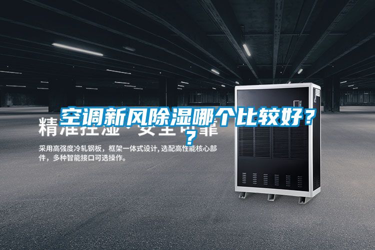 空調新風除濕哪個比較好？？