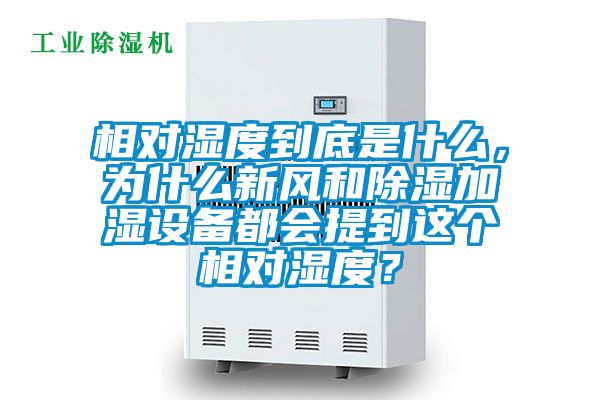 相對(duì)濕度到底是什么，為什么新風(fēng)和除濕加濕設(shè)備都會(huì)提到這個(gè)相對(duì)濕度？