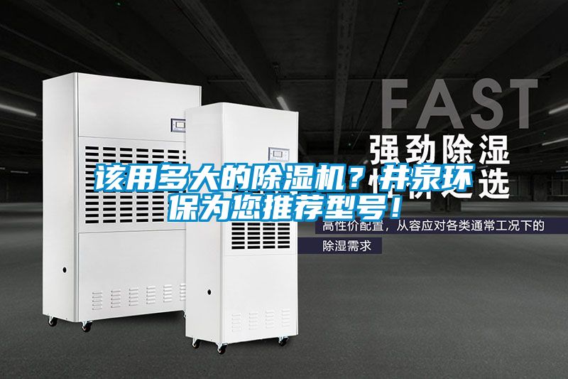 該用多大的除濕機?井泉環保為您推薦型號!