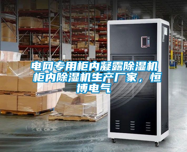 電網專用柜內凝露除濕機 柜內除濕機生產廠家，恒博電氣