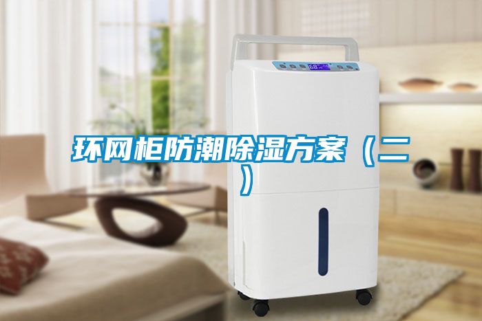 環(huán)網(wǎng)柜防潮除濕方案(二)