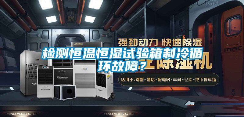 檢測恒溫恒濕試驗(yàn)箱制冷循環(huán)故障？