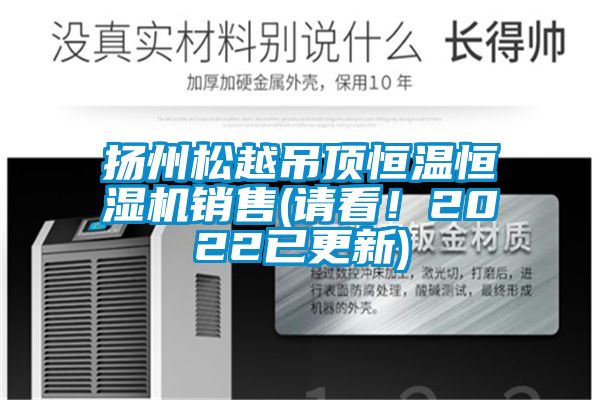 揚州松越吊頂恒溫恒濕機銷售(請看!2022已更新)