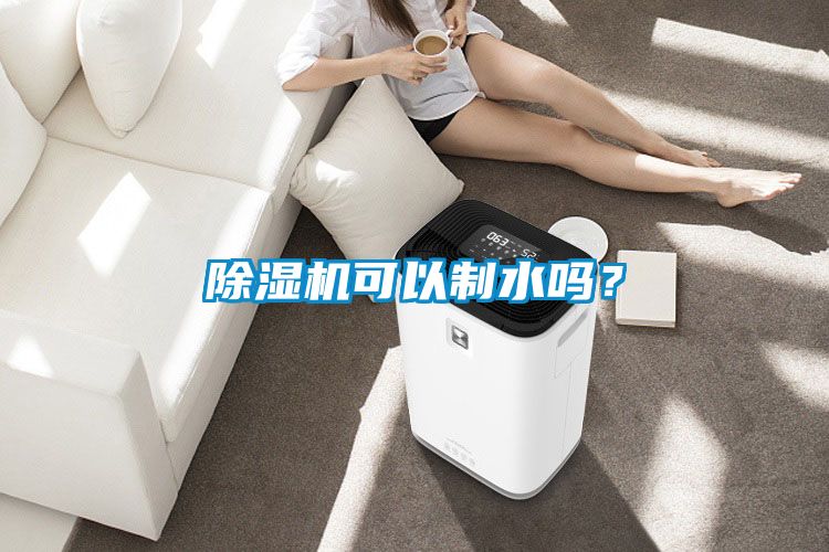 除濕機(jī)可以制水嗎?